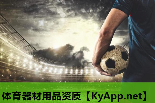 体育器材用品资质 体育器材用品资质