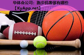 跑步机奢侈有哪些 跑步机奢侈有哪些