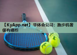 跑步机奢侈有哪些 跑步机奢侈有哪些