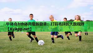 打羽毛球的大致规则 打羽毛球的大致规则