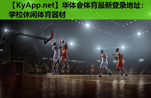学校休闲体育器材 学校休闲体育器材