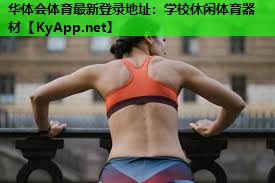 学校休闲体育器材 学校休闲体育器材
