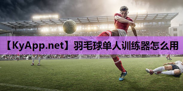 羽毛球单人训练器怎么用 羽毛球单人训练器怎么用