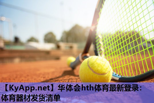 体育器材发货清单 体育器材发货清单