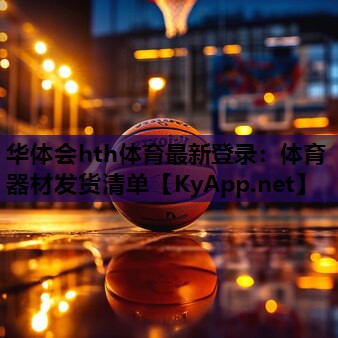 体育器材发货清单 体育器材发货清单