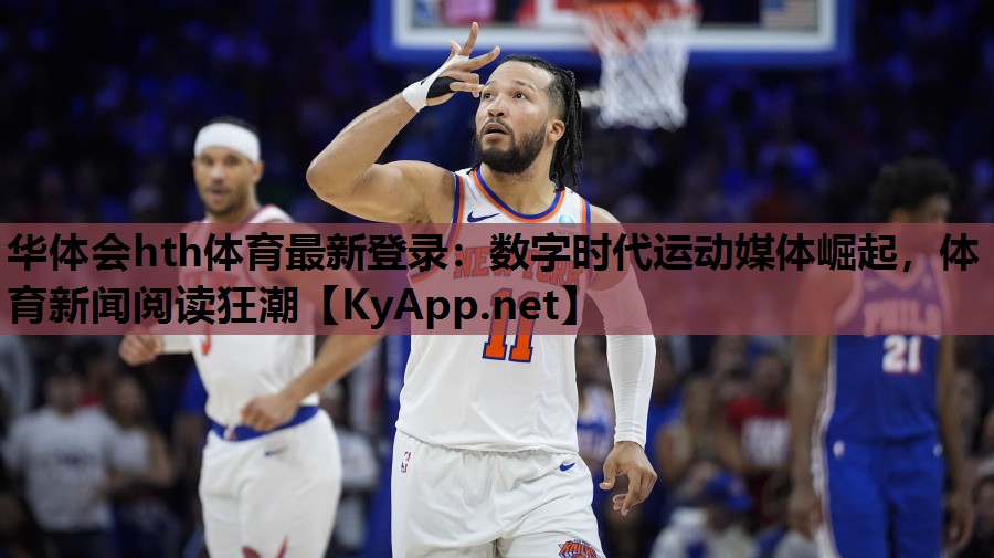 数字时代运动媒体崛起,体育新闻阅读狂潮 数字时代运动媒体崛起,体育新闻阅读狂潮