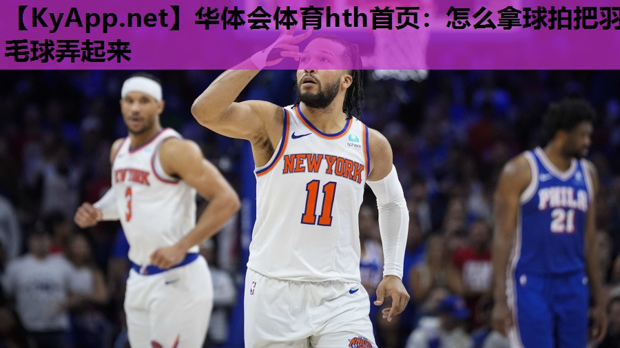 怎么拿球拍把羽毛球弄起来 怎么拿球拍把羽毛球弄起来