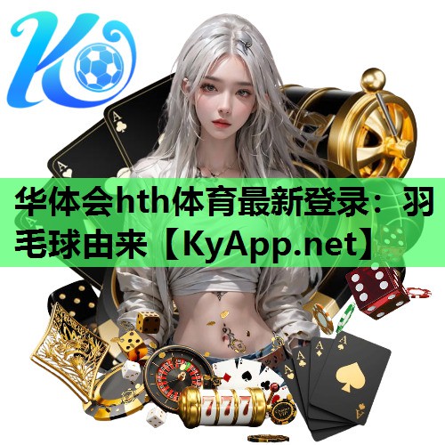 羽毛球由来 羽毛球由来