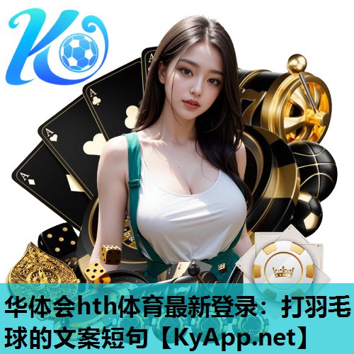打羽毛球的文案短句 打羽毛球的文案短句