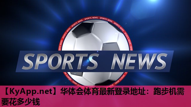 跑步机需要花多少钱 跑步机需要花多少钱