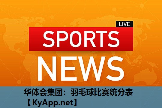 羽毛球比赛统分表 羽毛球比赛统分表