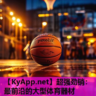 超强劲销:最前沿的大型体育器材 超强劲销:最前沿的大型体育器材