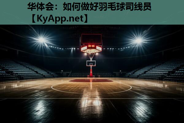 如何做好羽毛球司线员 如何做好羽毛球司线员
