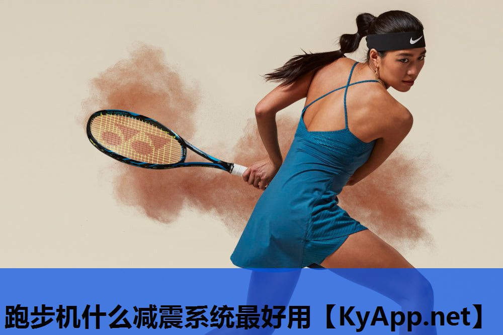 跑步机什么减震系统最好用 跑步机什么减震系统最好用