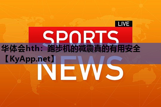 跑步机的减震真的有用安全 跑步机的减震真的有用安全