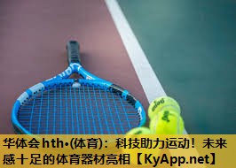 科技助力运动!未来感十足的体育器材亮相 科技助力运动!未来感十足的体育器材亮相