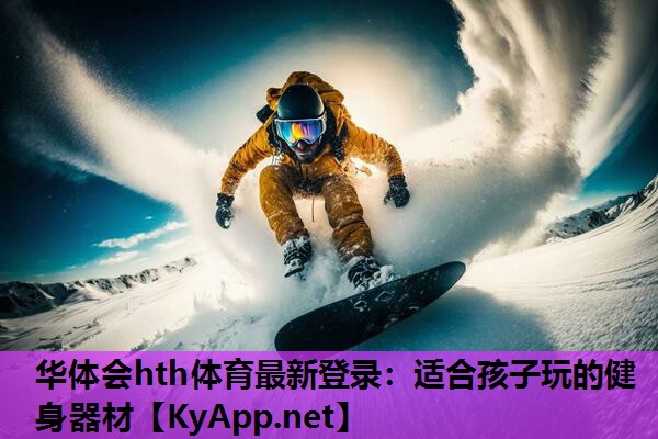 适合孩子玩的健身器材 适合孩子玩的健身器材
