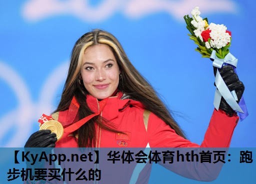 跑步机要买什么的 跑步机要买什么的