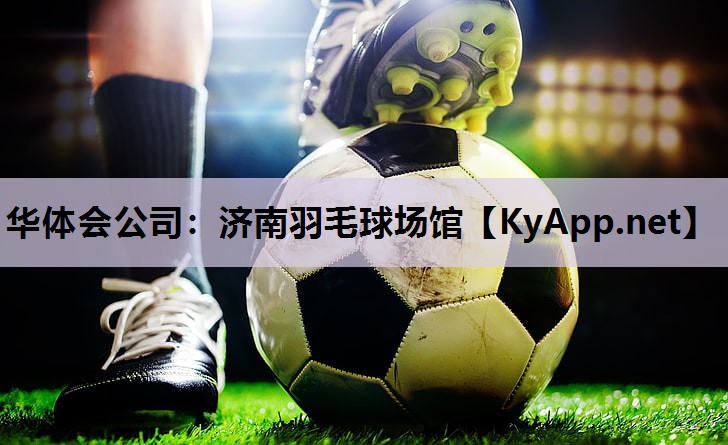 济南羽毛球场馆 济南羽毛球场馆
