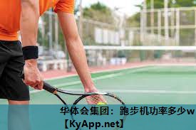 跑步机功率多少w 跑步机功率多少w