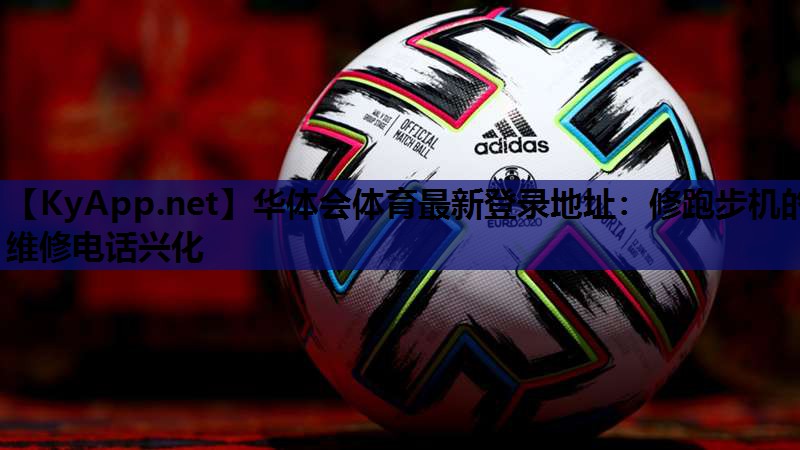 修跑步机的维修电话兴化 修跑步机的维修电话兴化