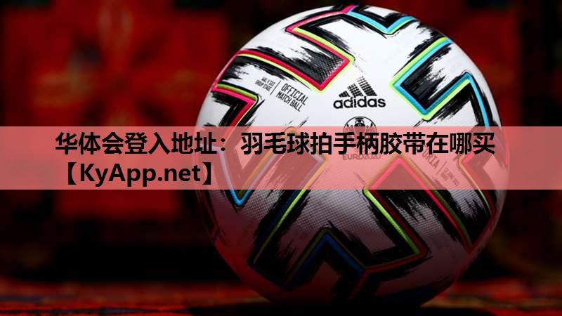 羽毛球拍手柄胶带在哪买 羽毛球拍手柄胶带在哪买