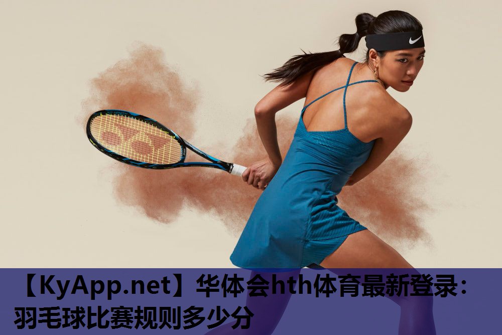 羽毛球比赛规则多少分 羽毛球比赛规则多少分