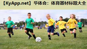 体育器材标题大全 体育器材标题大全