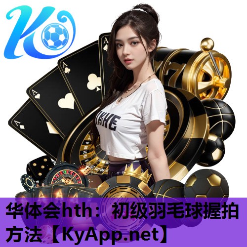 初级羽毛球握拍方法 初级羽毛球握拍方法