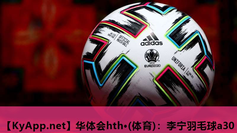 李宁羽毛球a30 李宁羽毛球a30