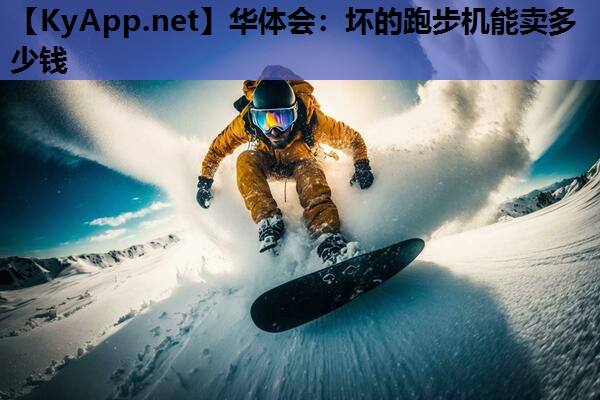 坏的跑步机能卖多少钱 坏的跑步机能卖多少钱