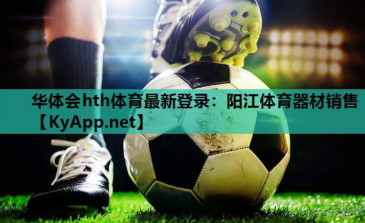 阳江体育器材销售 阳江体育器材销售