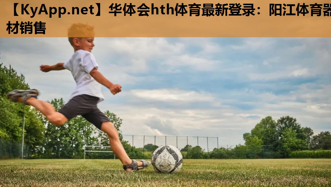 阳江体育器材销售 阳江体育器材销售