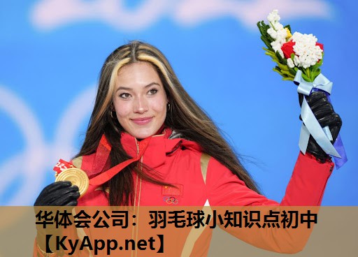 羽毛球小知识点初中 羽毛球小知识点初中
