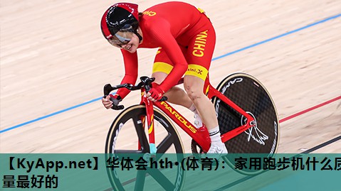 家用跑步机什么质量最好的 家用跑步机什么质量最好的