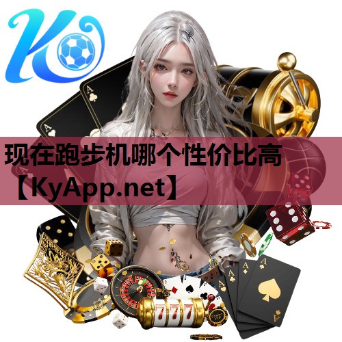 现在跑步机哪个性价比高 现在跑步机哪个性价比高