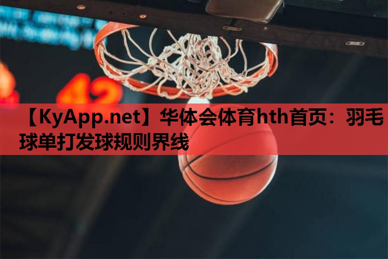 羽毛球单打发球规则界线 羽毛球单打发球规则界线