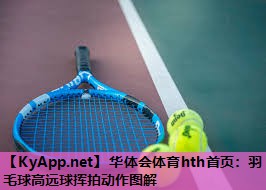 羽毛球高远球挥拍动作图解 羽毛球高远球挥拍动作图解