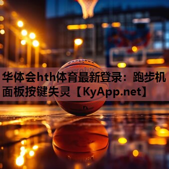 跑步机面板按键失灵 跑步机面板按键失灵