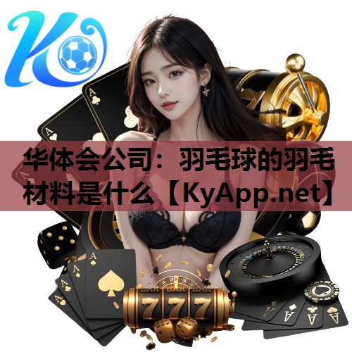 羽毛球的羽毛材料是什么 羽毛球的羽毛材料是什么