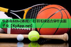 打羽毛球适合穿什么鞋子女 打羽毛球适合穿什么鞋子女