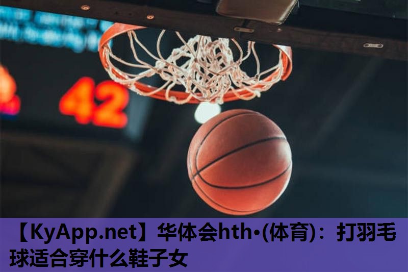 打羽毛球适合穿什么鞋子女 打羽毛球适合穿什么鞋子女