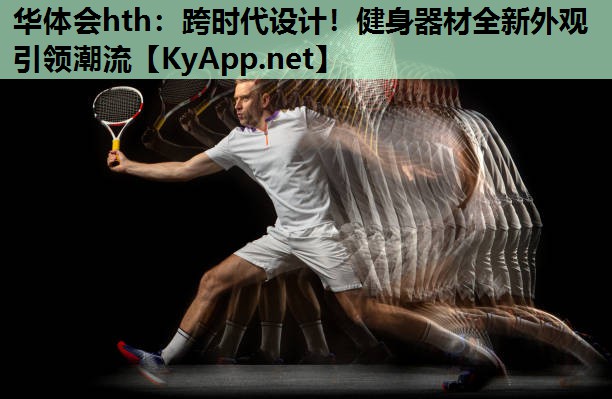 跨时代设计!健身器材全新外观引领潮流 跨时代设计!健身器材全新外观引领潮流
