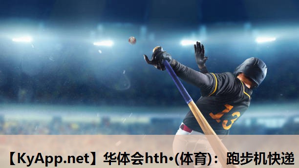 跑步机快递 跑步机快递