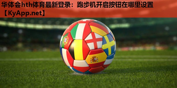跑步机开启按钮在哪里设置 跑步机开启按钮在哪里设置