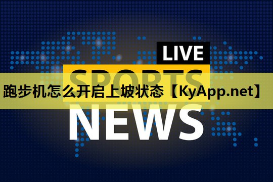 跑步机怎么开启上坡状态 跑步机怎么开启上坡状态