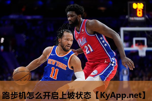 跑步机怎么开启上坡状态 跑步机怎么开启上坡状态
