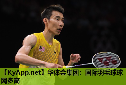 国际羽毛球球网多高 国际羽毛球球网多高