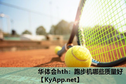跑步机哪些质量好 跑步机哪些质量好