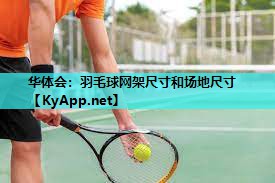 羽毛球网架尺寸和场地尺寸 羽毛球网架尺寸和场地尺寸
